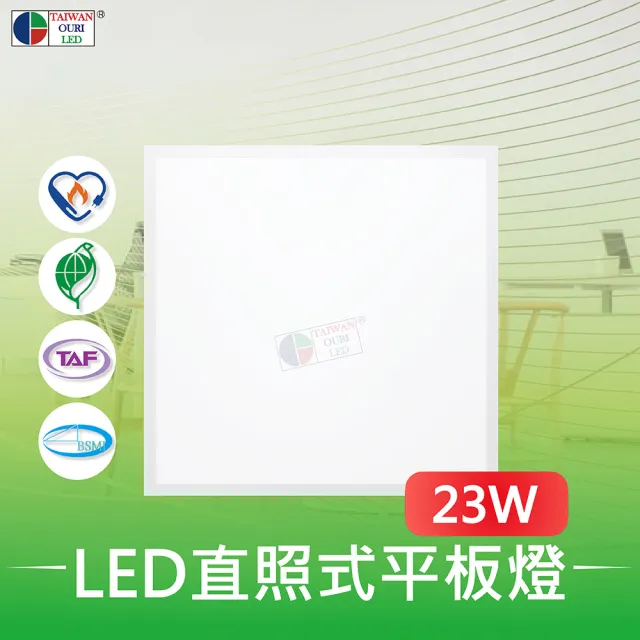 【台灣歐日光電】LED直照式平板燈23W(通過節能標章 環保標章 BSMI安全相關認證)