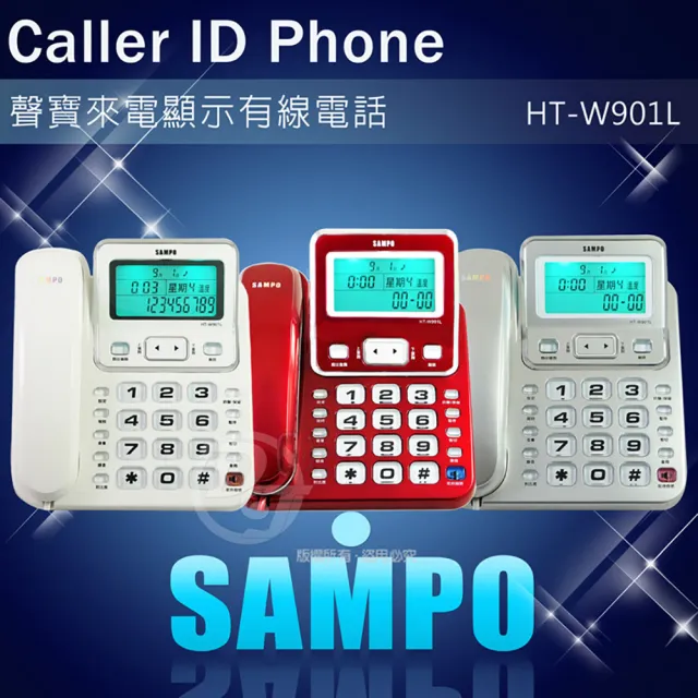 【SAMPO 聲寶】大螢幕來電顯示有線電話(HT-W901L)