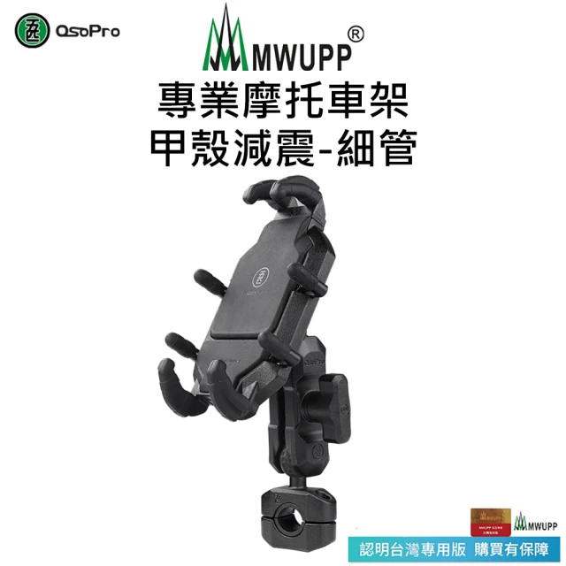 【MWUPP 五匹】Osopro減震系列 專業摩托車架-甲殼-細管(外送人員、機車騎士必備、機車手機架/手機支架)