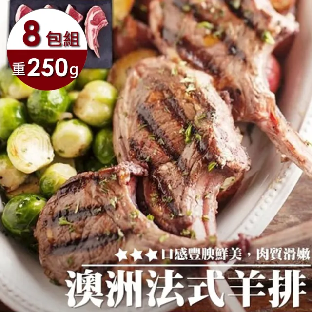 【海肉管家】澳洲帶骨小羊排(8包_3-5隻/250g/包)