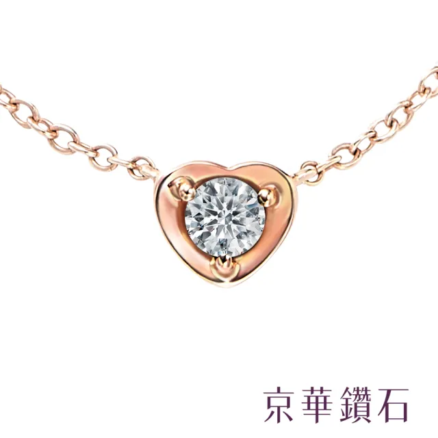 【京華鑽石】18K玫瑰金 0.09克拉 鑽石項鍊 輕珠寶 戀心系列(心型項鍊)