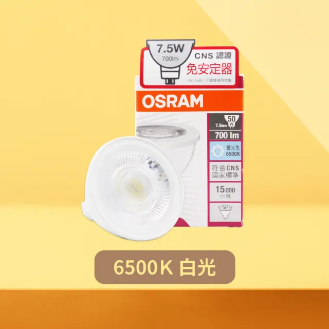 【Osram 歐司朗】4入組 LED 7.5W 黃光 自然光 白光 全電壓 MR16 免壓杯燈