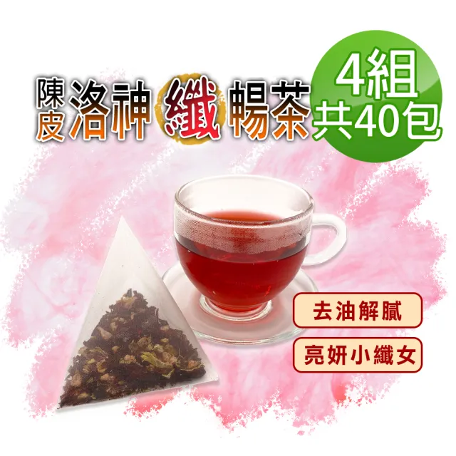 【蔘大王】陳皮洛神纖暢茶包X4組(6gX10入/組)(打擊油膩 幫助消化 使排便順暢 小資養生茶包)