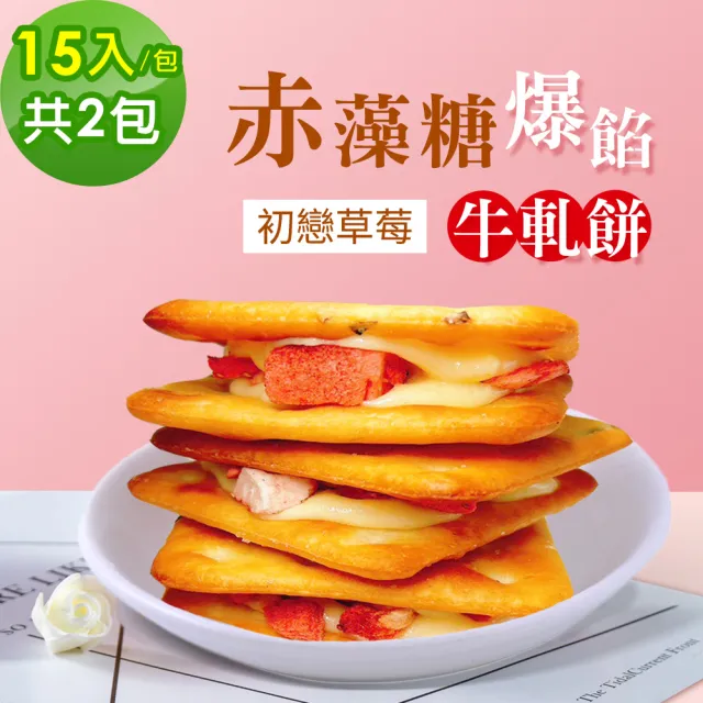 【順便幸福】赤藻糖爆餡牛軋餅-初戀草莓15入x2包(果乾 下午茶 零食 甜點)