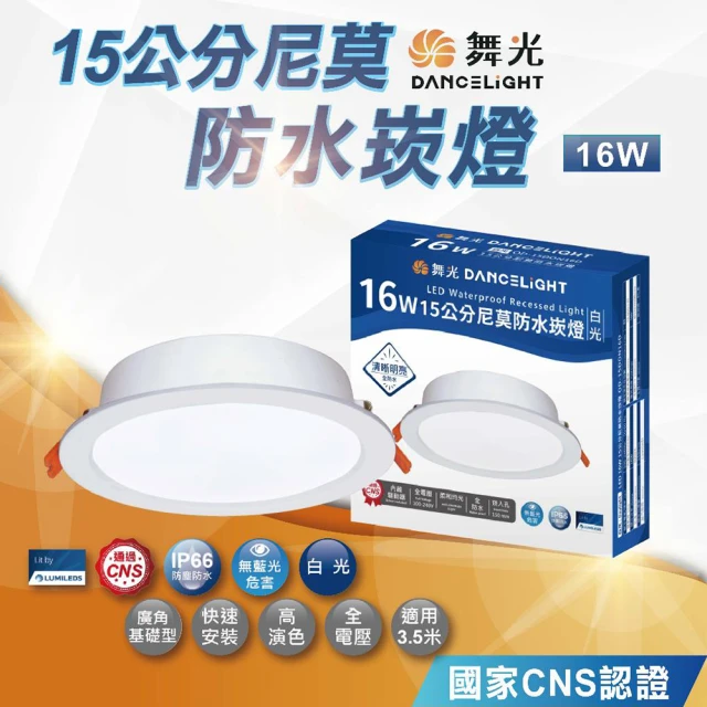 DanceLight 舞光 15公分尼莫防水崁燈 16W 白光 黃光 防水崁燈(IP66 防塵防水 全電壓)