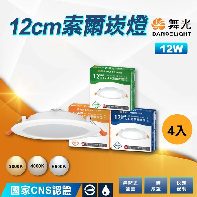 DanceLight 舞光 4入 12cm索爾崁燈 12W索爾款-安定器外置 白殼(白光 自然光 黃光)