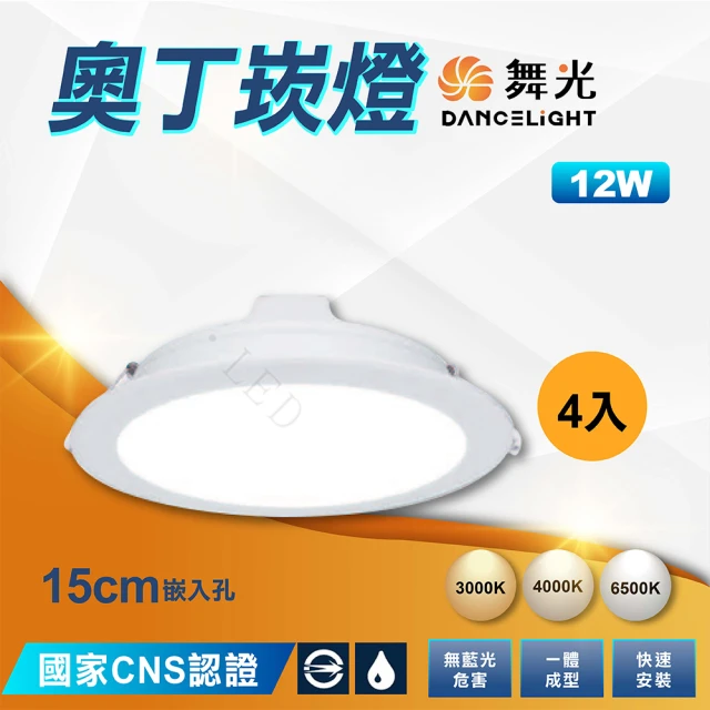 DanceLight 舞光 4入 奧丁崁燈 15公分崁燈 12W LED崁燈(白殼 附快速接頭)