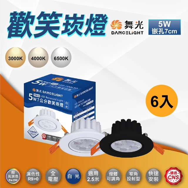 DanceLight 舞光 6入 歡笑崁燈 7公分5W LED崁燈 投射燈(白殼 黑殼 白光 黃光 自然光)