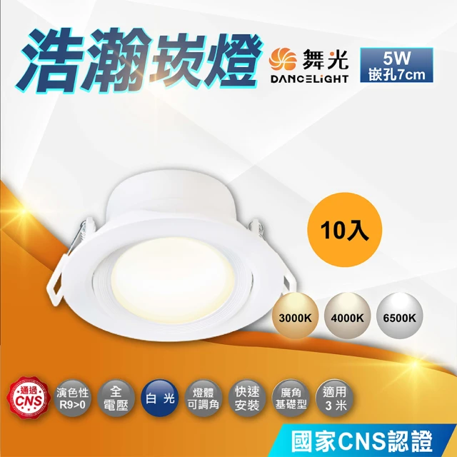 DanceLight 舞光 10入 浩瀚崁燈 7公分5W(導光板 超廣角 LED崁燈 散光崁燈)