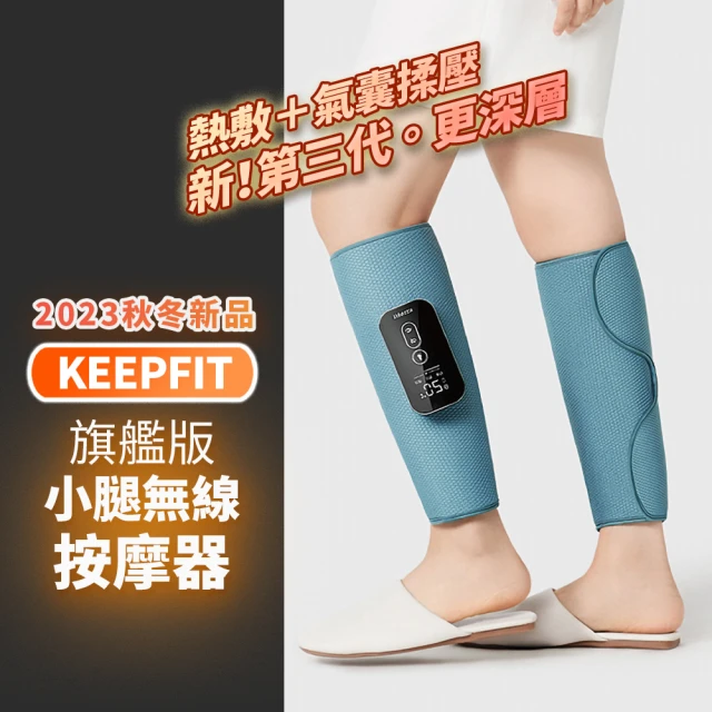 KEEPFIT科普菲 2024旗艦版小腿熱敷按摩器(美腿機 腿部按摩機)