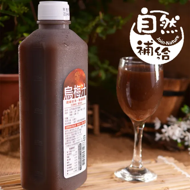【自然補給】漢方烏梅汁(1000ml/瓶)