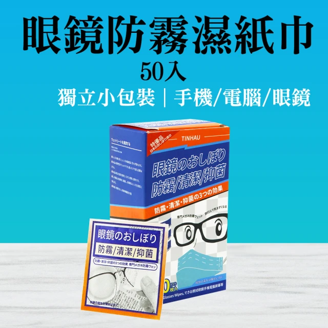 SMILE 眼鏡防霧濕紙巾 50入 抗霧紙巾 防霧眼鏡布 眼鏡擦拭布 4-AFW50(鏡子防霧 鏡面紙巾 擦眼鏡)