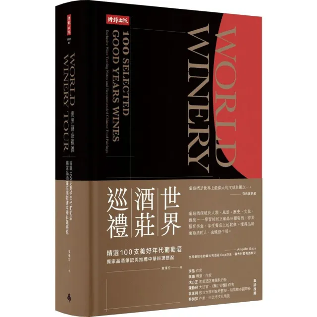 世界酒莊巡禮：精選100支美好年代葡萄酒 獨家品酒筆記與推薦中華料理搭配