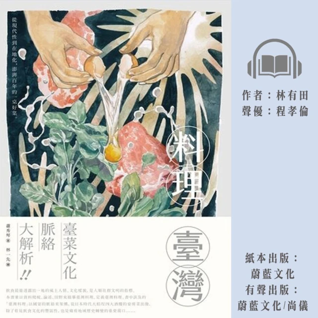 尚好聽 料理臺灣：從現代性到在地化 澎湃百年的一桌好菜(有聲書)