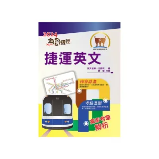 2024年捷運招考「最新版本」【捷運英文】（獨家捷運專業詞彙例句 完整收錄最新試題含解析）（12版）