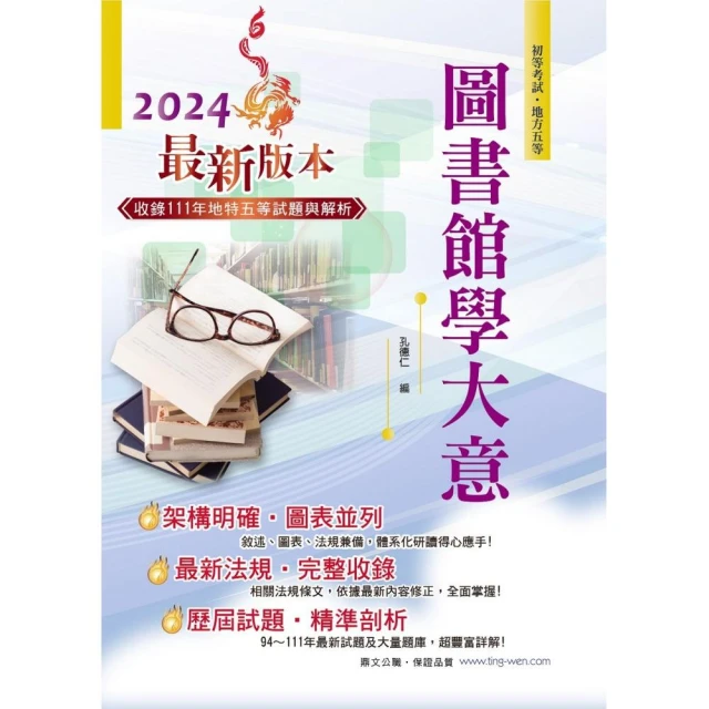 2024年初等五等【圖書館學大意】（篇章架構完整•試題精解詳析•近十多年相關考題一網打盡）（12版）