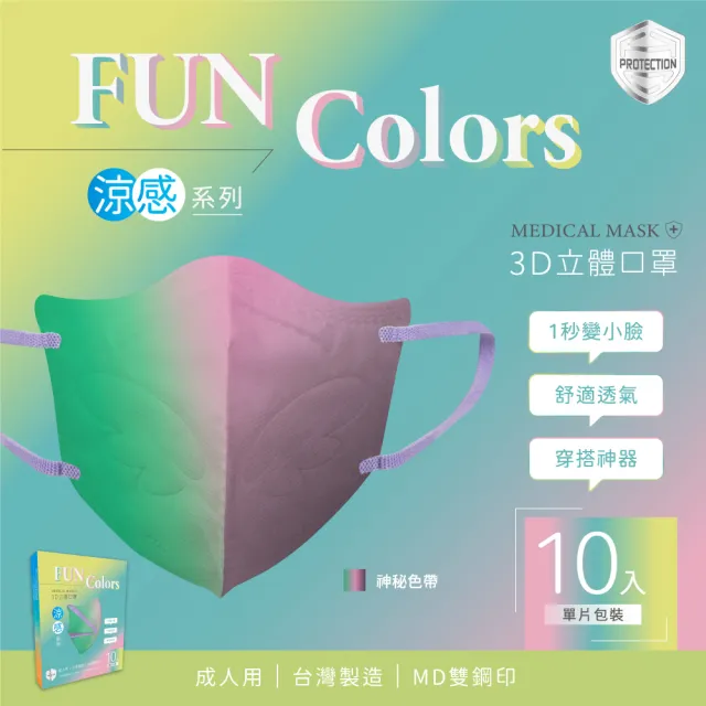 【HC浩城-Fun Colors-漸層款 10片/盒-單片包裝】3D涼感口罩 KN95(1秒變小臉 台灣製造 醫療級)