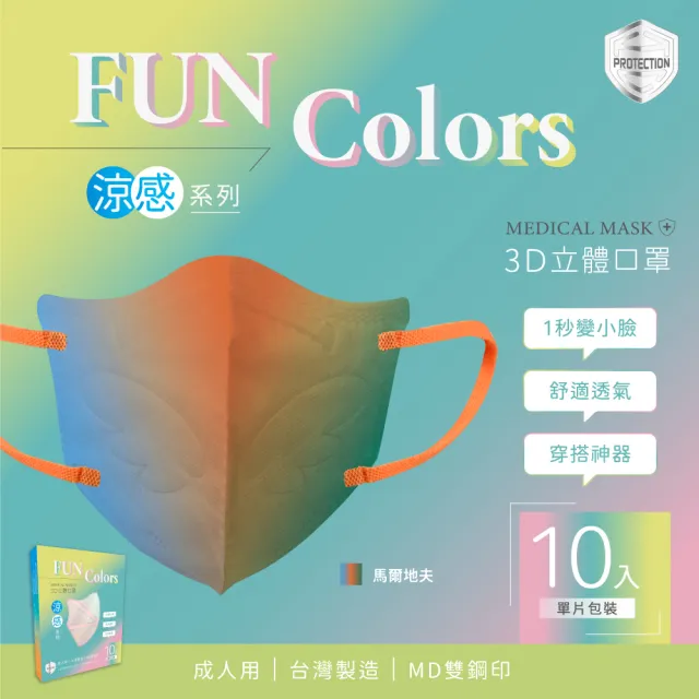 【HC浩城-Fun Colors-漸層款 10片/盒-單片包裝】3D涼感口罩 KN95(1秒變小臉 台灣製造 醫療級)