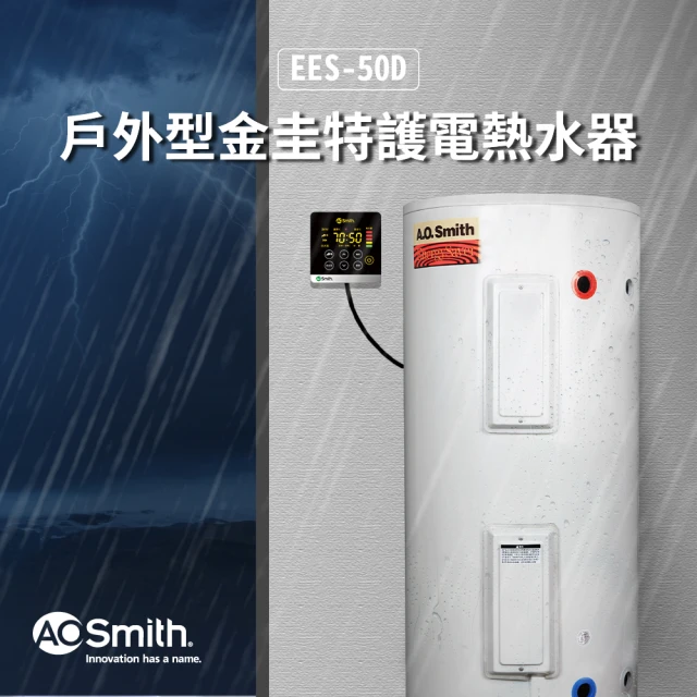 A.O.Smith EES-50D 戶外型 電子式電熱水器(含控制面板)