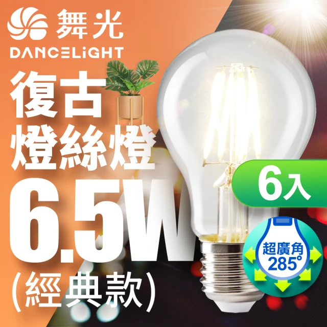 DanceLight 舞光 LED 6.5W 燈絲燈 E27 6入組(黃光)