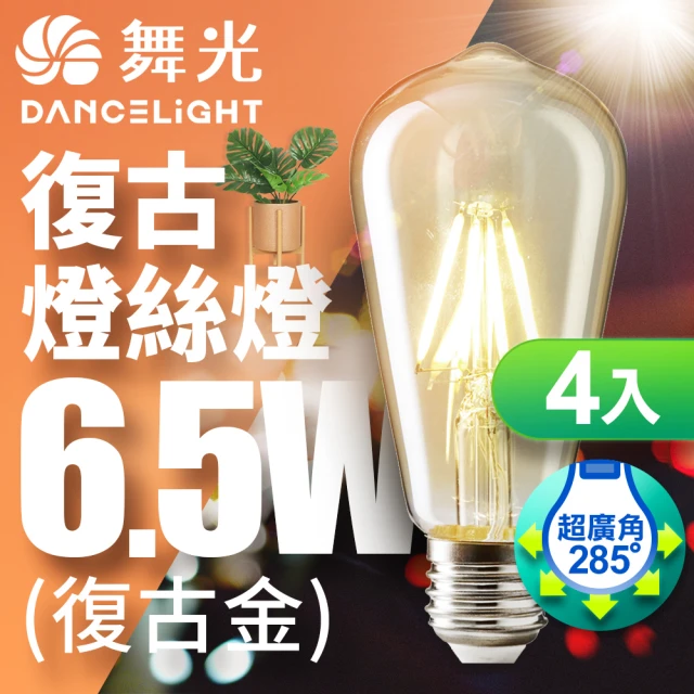 DanceLight 舞光 LED 6.5W 燈絲燈 E27