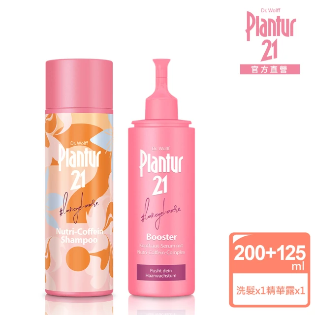 【Plantur21官方直營】營養與咖啡因洗髮露200ml-限定香氛款+頭皮護理精華露125ml