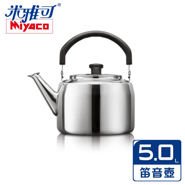 米雅可 典雅316不鏽鋼笛音茶壺 5L 台灣製(MY-6150)