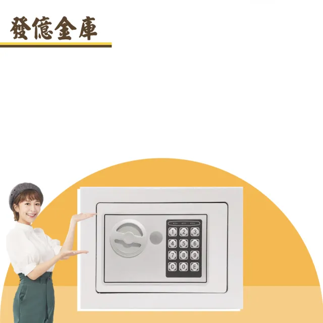 【發億金庫】ST-17智慧型保險箱（黑/灰/白 三色可選）(密碼 緊急開啟鑰匙)