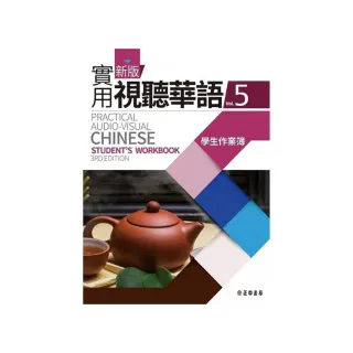 新版實用視聽華語1-5 MP3 (第二版） 新版實用視聽華語 1-MP3 (第三版） | 王淑美 盧翠英 陳夜寧 |本