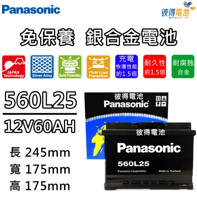 Panasonic 國際牌 560L25 免保養銀合金汽車電瓶(容量60AH 低身 Focus Fiesta)