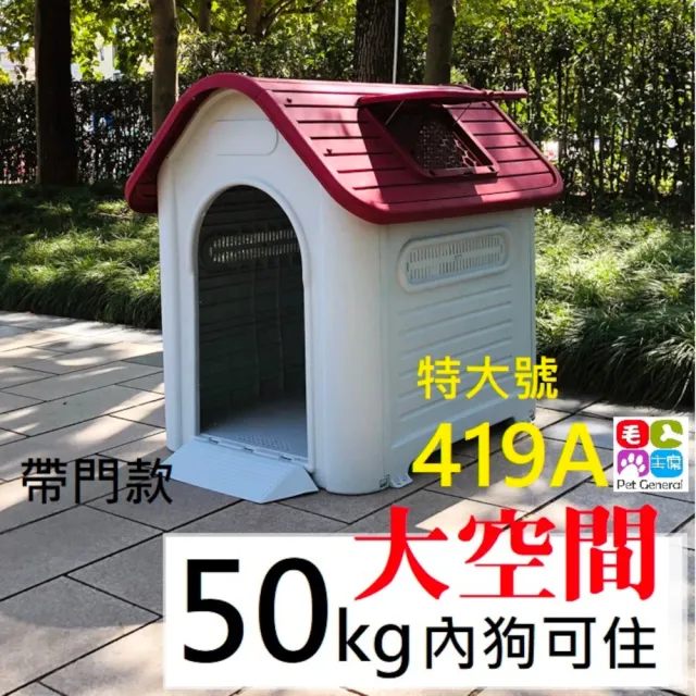 室內戶外寵物狗屋 419A特大號(有天窗/環保塑料/無味無毒/大型犬適用/黃金拉拉鬆獅哈士奇/)