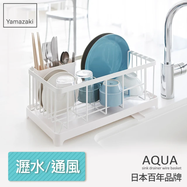 【YAMAZAKI】AQUA分拆式瀝水架-白(收納架/碗盤架/瀝水架/碗盤收納/碗盤瀝水架/置物架)