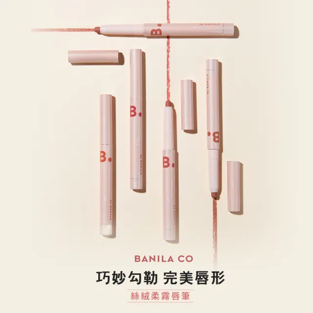 【BANILA CO 官方直營】絲絨柔霧唇筆-0.8g(多款可選)