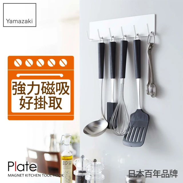 【YAMAZAKI】Plate磁吸式廚具小物掛鉤-白(廚房收納/收納架/置物架/餐具收納/掛勾)