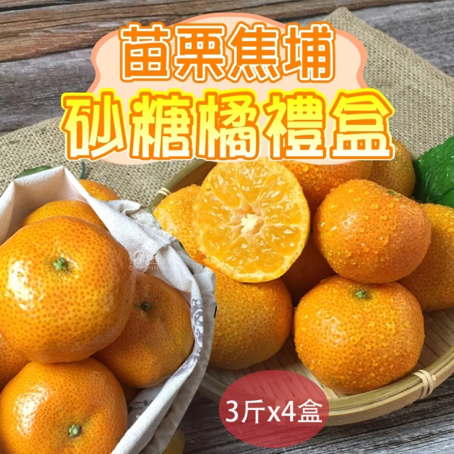 初品果 苗栗焦埔黃金砂糖橘禮盒x4盒(3.5斤/盒_大小混果