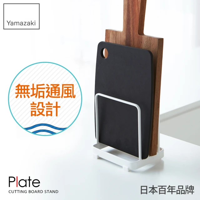 YAMAZAKI Plate日系框型砧板架(砧板架/刀具砧板收納/砧板刀具瀝水架)