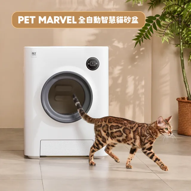 【Pet Marvel】全自動貓砂機 智慧貓砂盆(貓砂機 APP連線 電動 自動清潔 臭氧消臭)