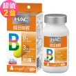 【永信藥品】哈克麗康-複合B群膜衣錠x2瓶(30錠/瓶)