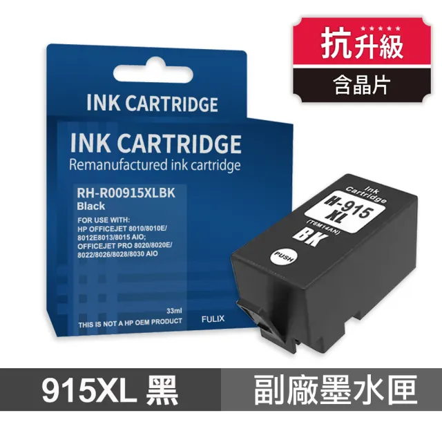【Ninestar】HP 915XL 黑色 高印量副廠墨水匣 含抗升級晶片 適用 8020 8025