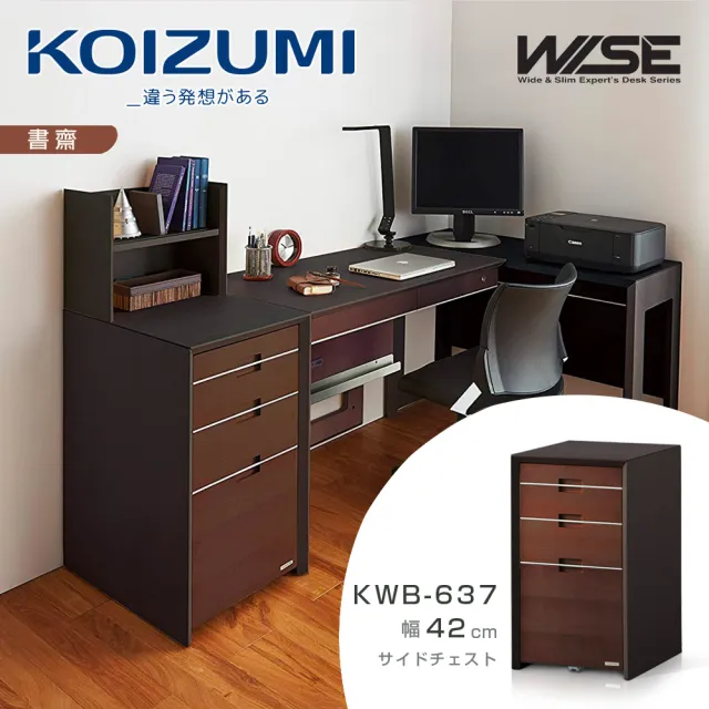【KOIZUMI】WISE四抽文件櫃KWB-637‧幅42cm(收納櫃)