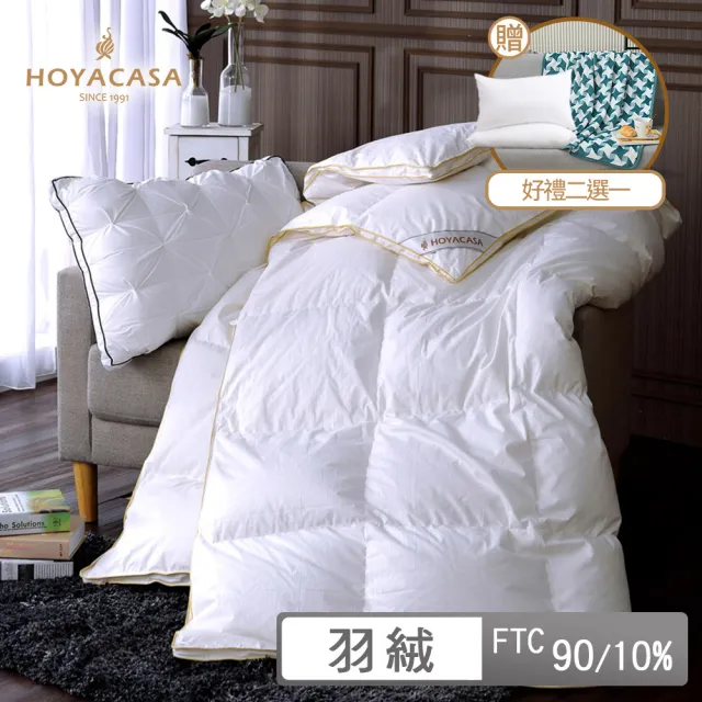【HOYACASA】贈法蘭絨毯或舒眠枕2入-法國90/10立體隔間羽絨被 冬被(單人/雙人)