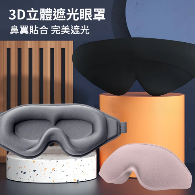 睡眠眼罩