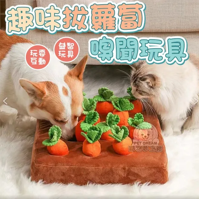 【寵物夢工廠】寵物趣味拔蘿蔔嗅聞玩具(拔蘿蔔/狗狗玩具/貓狗玩具/寵物益智)