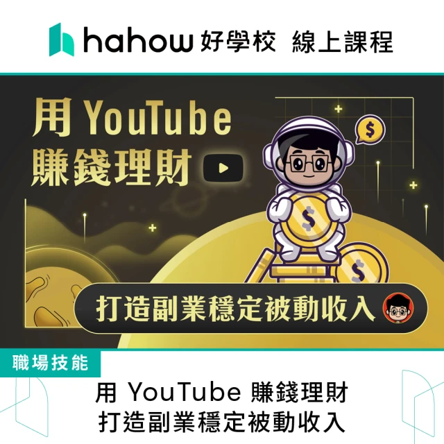 【Hahow 好學校】用 YouTube 賺錢理財：打造副業穩定被動收入