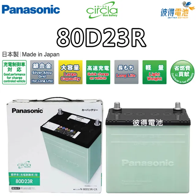 Panasonic 國際牌】80D23R CIRCLA充電制御電瓶(日本製造瑞獅SURF