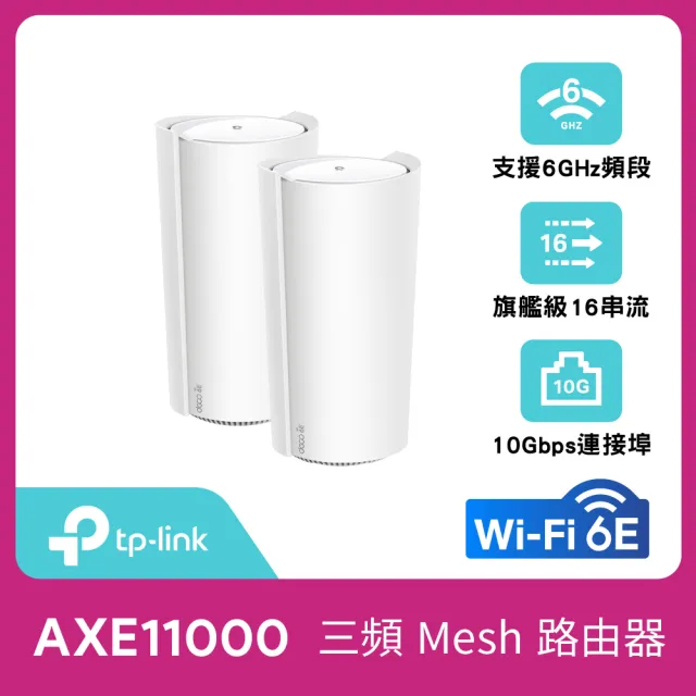 TP-Link】二入組-Deco XE200 WiFi 6E AXE11000 三頻Gigabit 真Mesh