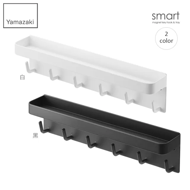【YAMAZAKI】smart磁吸式鑰匙工具架-白(門後掛勾/門後壁掛架/鑰匙小物掛勾)