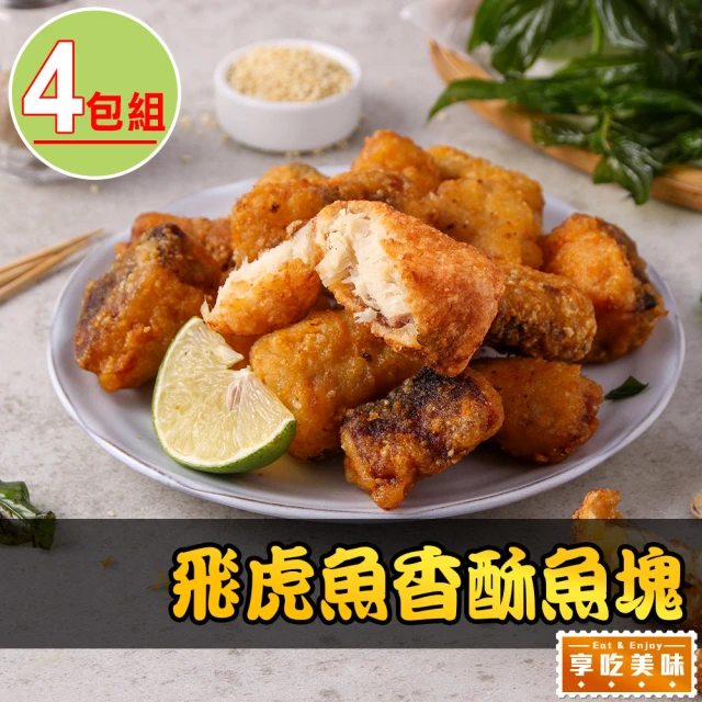 享吃美味 飛虎魚香酥魚塊4包(300g±10%/包) 推薦