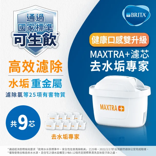 【BRITA】官方直營 Maxtra Plus濾芯-去水垢專家9入-贈藍色隨身瓶