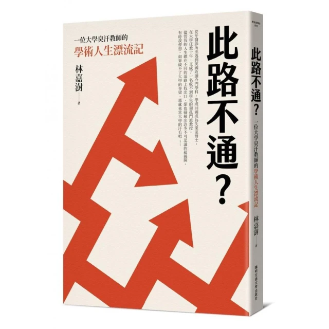 此路不通？一位大學臭汗教師的學術人生漂流記
